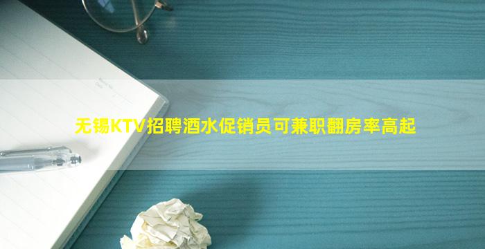 无锡KTV招聘酒水促销员可兼职翻房率高起